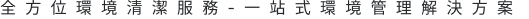 全方位環境清潔服務